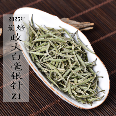 新茶 2025年炭焙政大白毫银针Z1 早春银针 政和白茶