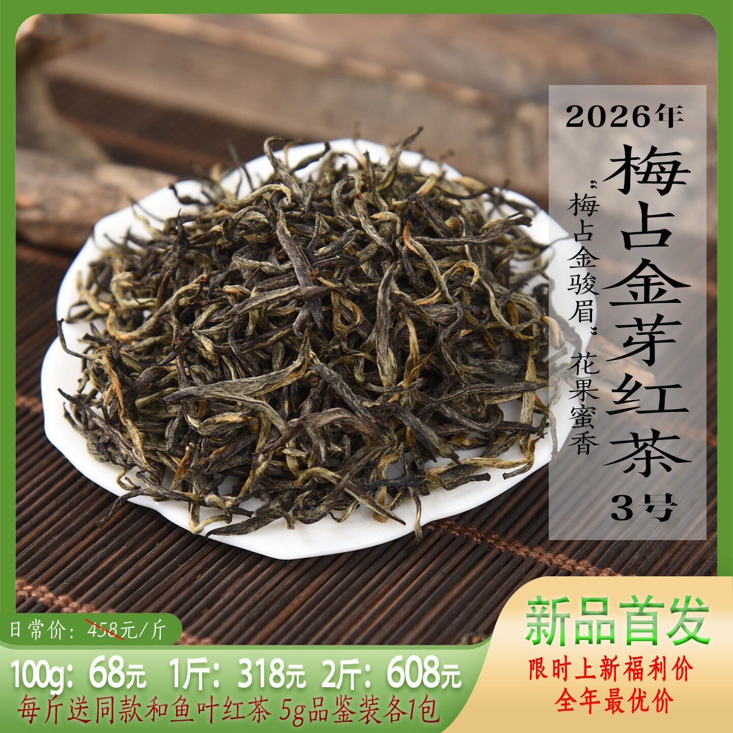 新茶 2026年头春梅占金芽红茶3号 金骏眉兰花香花果蜜香