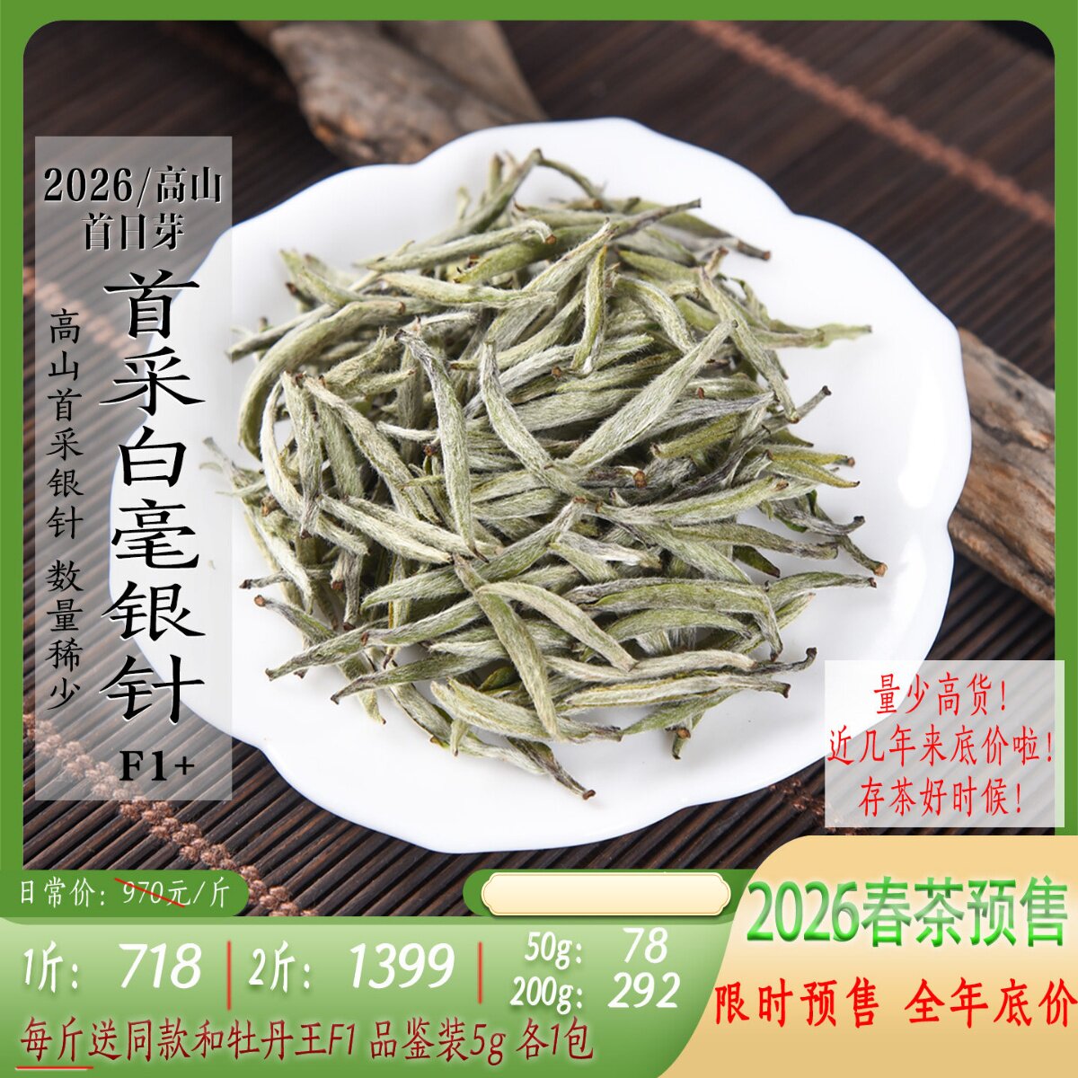 新茶预售 2026年高山首采白毫银针F1+ 首采芽清明前银针 政和白茶