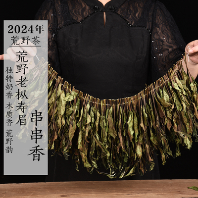 新茶 2024年荒野老枞福大寿眉串串香 扫把茶奶香寿眉政和白茶