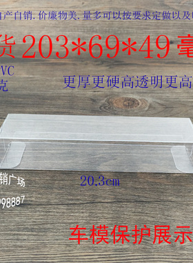 厂家直销塑料PVC包装盒透明礼品盒定制车模展示保护盒203*69*49mm