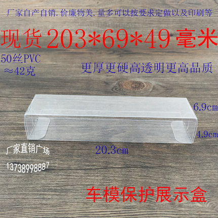 厂家直销塑料PVC包装盒透明礼品盒定制车模展示保护盒203*69*49mm