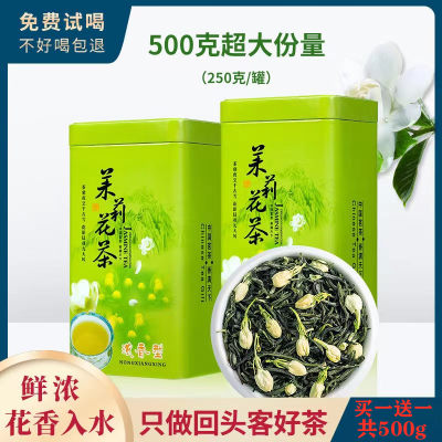 茉莉花茶浓香耐泡买一送一共500g