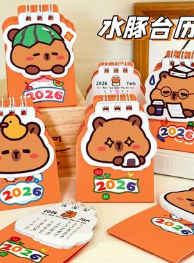 卡皮巴拉小台历桌面打卡日历小摆件学生礼物小礼品2026台历奖品
