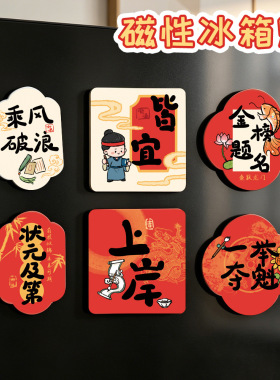 金榜题名磁性冰箱贴创意装饰磁贴学生毕业季礼物励志文字冰箱贴