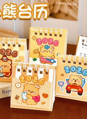 奶黄小熊2026年台历学生桌面打卡学习计划本文具奖品礼品小礼物