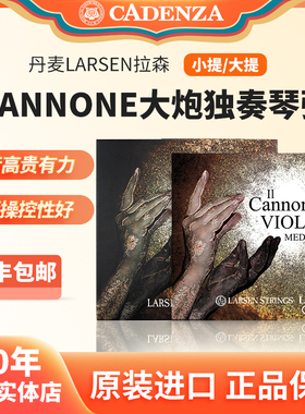 正品拉森大炮大提琴弦 Larsen Cannone加农炮拉森大提琴弦演奏级