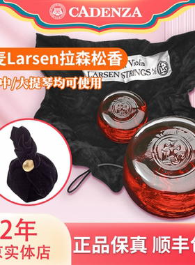 正品丹麦拉森中提琴松香成分安全低粉尘松香小提琴二胡松香 顺丰