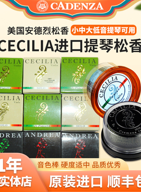 正品美国安德烈松香大块Cecilia塞西莉亚松香小提琴中大提琴松香