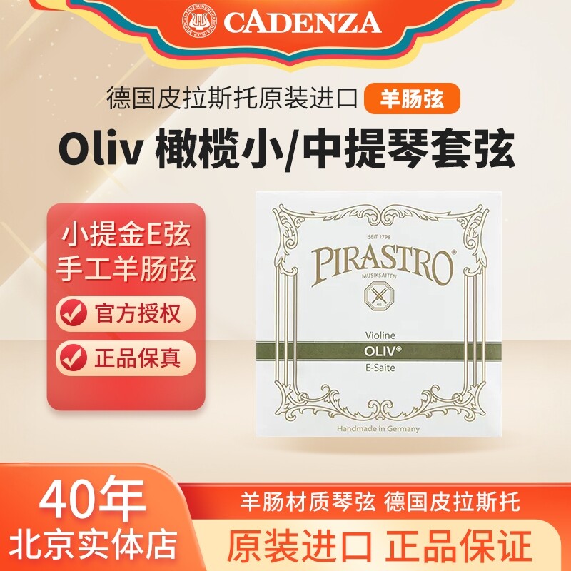 保真德国皮拉斯托Oliv小提琴羊肠弦大提琴羊肠弦橄榄中提琴羊肠弦