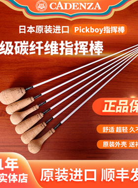 正品日本pickboy专业指挥棒碳纤维指挥棒 乐队团音乐会送礼指挥棒