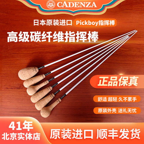 现货日本pickboy指挥棒碳纤维棒