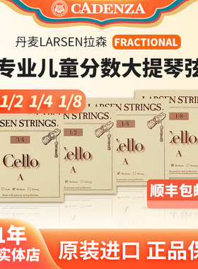 正品丹麦拉森大提琴弦Larsen儿童分数大提琴弦3/4 1/4好音色顺丰
