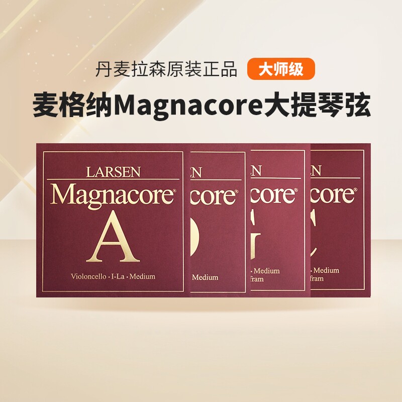 正品丹麦拉森大提琴琴弦 麦格纳Magnacore大提琴弦专业独奏大师级