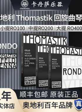 正品奥地利进口RONDO小提琴弦RO100 回旋曲中提琴弦大提琴弦RO400