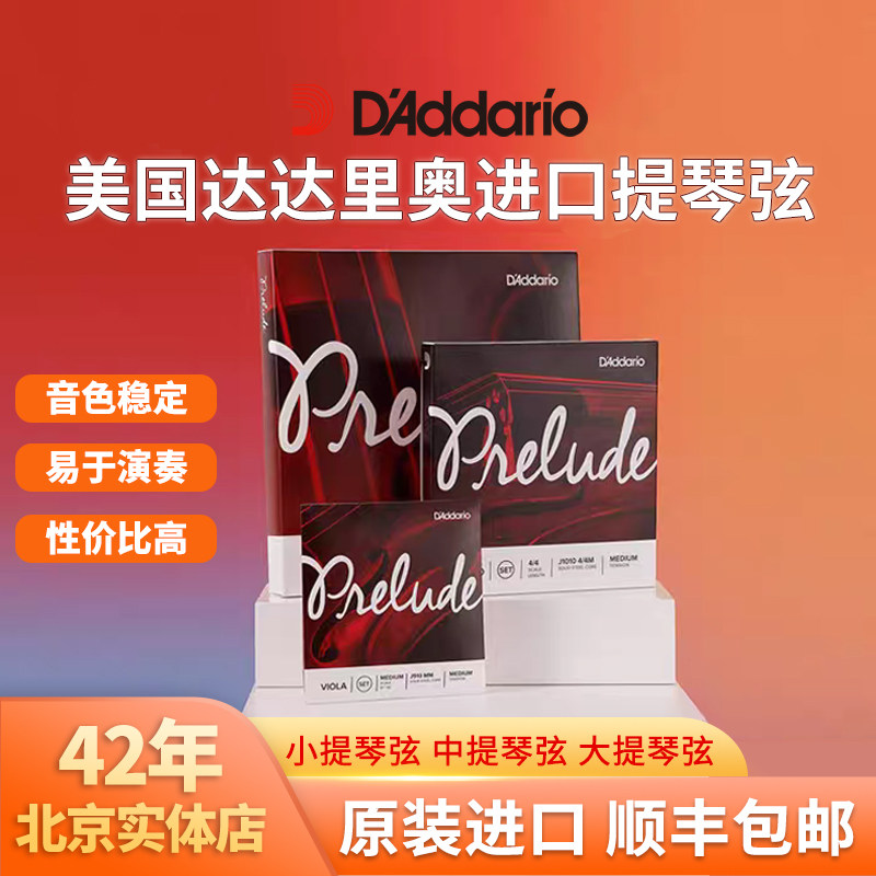 正品美国D'Addario达达里奥小提琴弦中提琴弦大提琴弦Prelude套弦