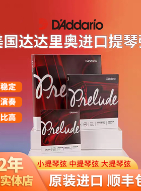 正品美国D'Addario达达里奥小提琴弦中提琴弦大提琴弦Prelude套弦