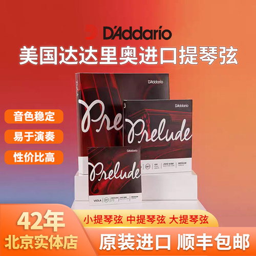 保真美国达达里奥小中大提琴弦
