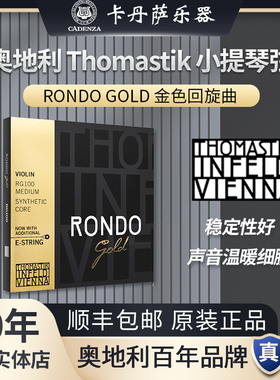 保真奥地利Thomastik托马斯金RONDO小提琴弦 高等级五根RG100顺丰
