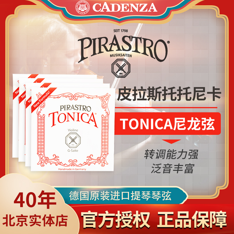 德国皮拉斯托tonica托尼卡小提琴弦中提琴弦儿童耐用尼龙弦保真-封面