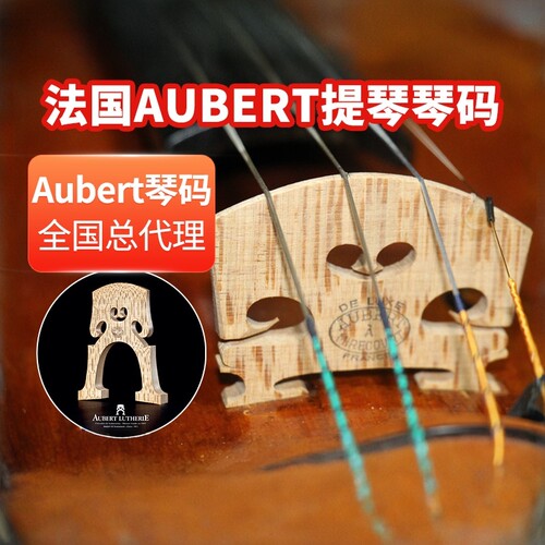 正品法国Aubert奥博特deluxe琴码
