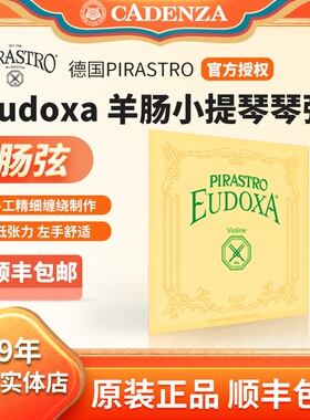 保真德国进口皮拉斯托EUDOXA小提琴羊肠弦大提琴琴弦羊肠弦顺丰