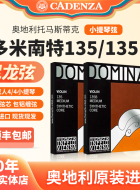 奥地利进口多米南特小提琴弦Dominant小提琴弦135B尼龙弦正品保真