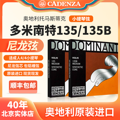 奥地利进口多米南特小提琴弦Dominant小提琴弦135B尼龙弦正品保真