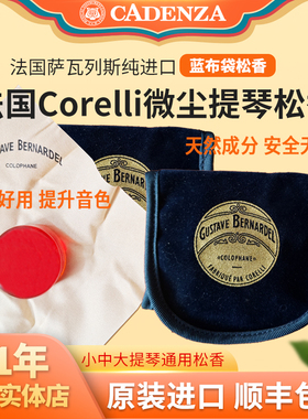 正品法国Gustave蓝布袋松香小提琴中提琴大提琴松香 微尘不易碎