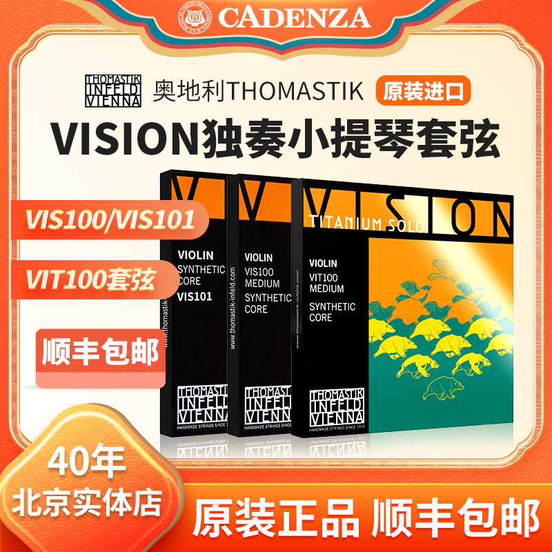 正品托馬斯VisionSolo小提琴弦
