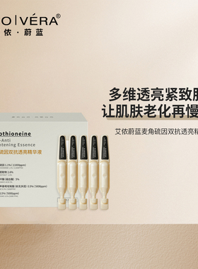 艾侬蔚蓝麦角硫因双抗透亮紧致抗皱精华液