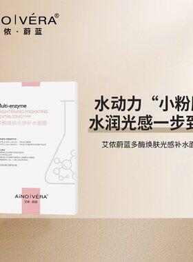 艾侬蔚蓝多酶焕肤光感补水面膜