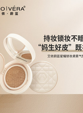 细腻持妆不暗沉 艾侬蔚蓝锁妆柔雾气垫霜