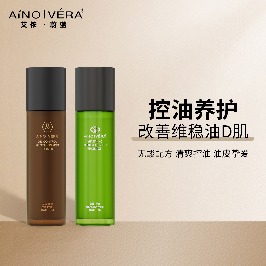 艾侬蔚蓝控油水乳套装养护清爽温和无酸不刺激维稳哑光改善油痘肌