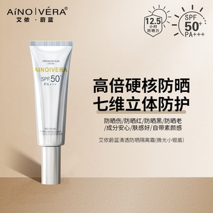 艾侬蔚蓝清透防晒隔离霜（微光小银盾）