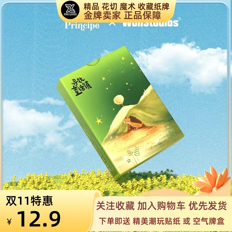 野猪校长WohStudio小王子童话踏阳关魔术花切收藏扑克纸牌