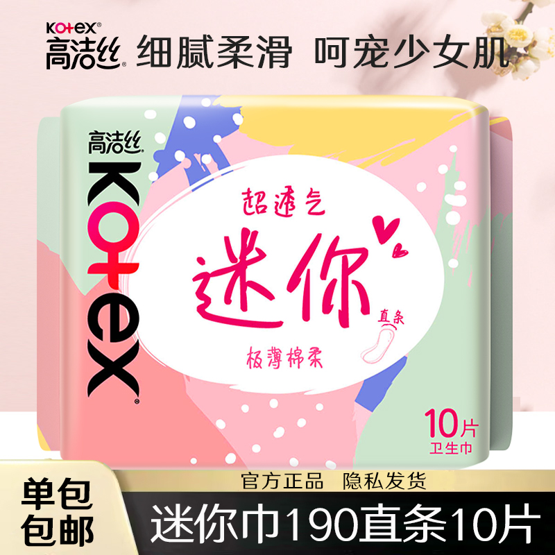 高洁丝卫生巾迷你巾直条190mm