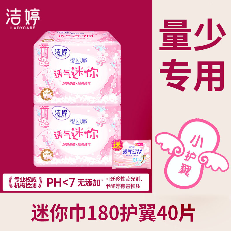 洁婷樱花迷你卫生巾护翼180mm