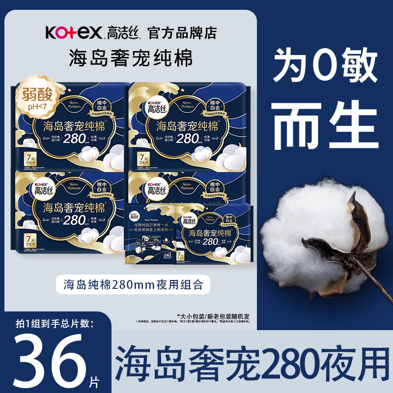高洁丝卫生巾海岛纯棉夜用组合