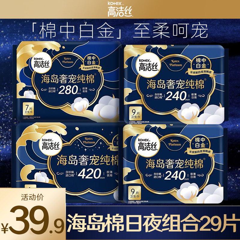 高洁丝卫生巾海岛奢宠纯棉日用夜用组合装姨妈整箱官方旗舰店正品