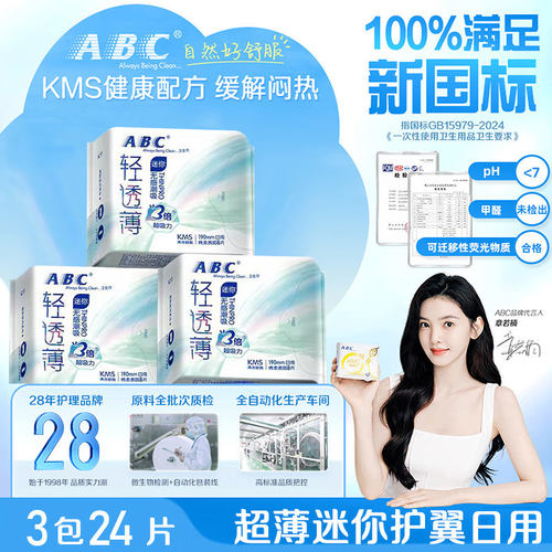 abc轻透薄迷你190mm加长官方护垫