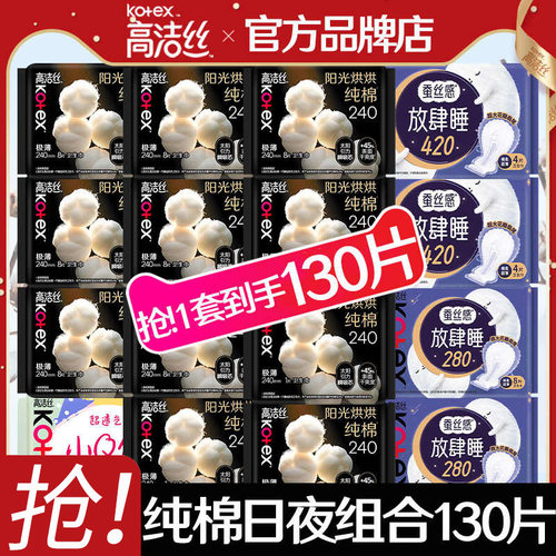 高洁丝卫生巾奢爽纯棉日夜组合