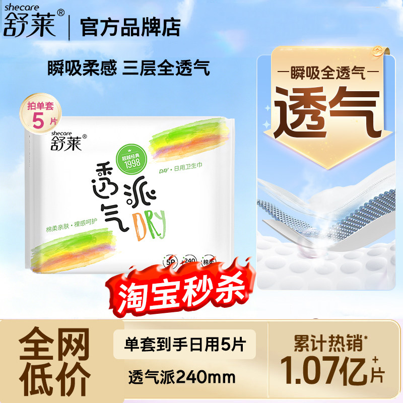 舒莱透气派日用卫生巾240mm5片棉柔亲肤无香日用姨妈巾旗舰店官方图片