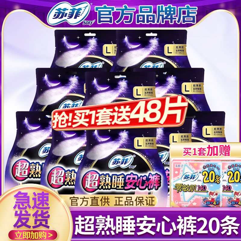苏菲超熟睡安心裤20条送护垫48片