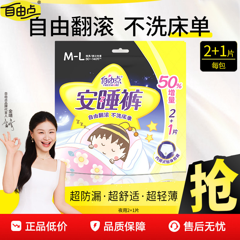 自由点益生菌卫生巾安心睡裤拉拉裤姨妈裤女经期用防漏旗舰店官方,洗护清洁剂/卫生巾/纸/香薰,安睡裤/安心裤,淘宝优惠券,粉丝福利购,淘宝优惠卷