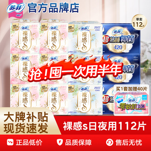 苏菲卫生巾裸感s日夜组合112片