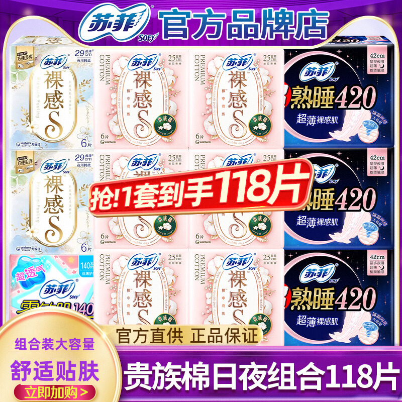 苏菲卫生巾贵族棉日夜组合118片