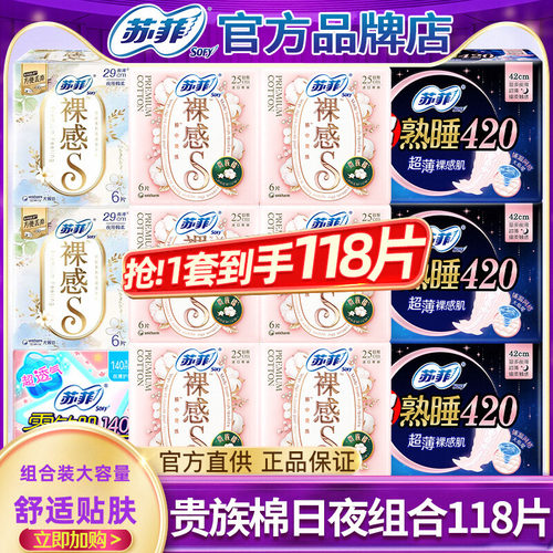 苏菲卫生巾贵族棉日夜组合118片