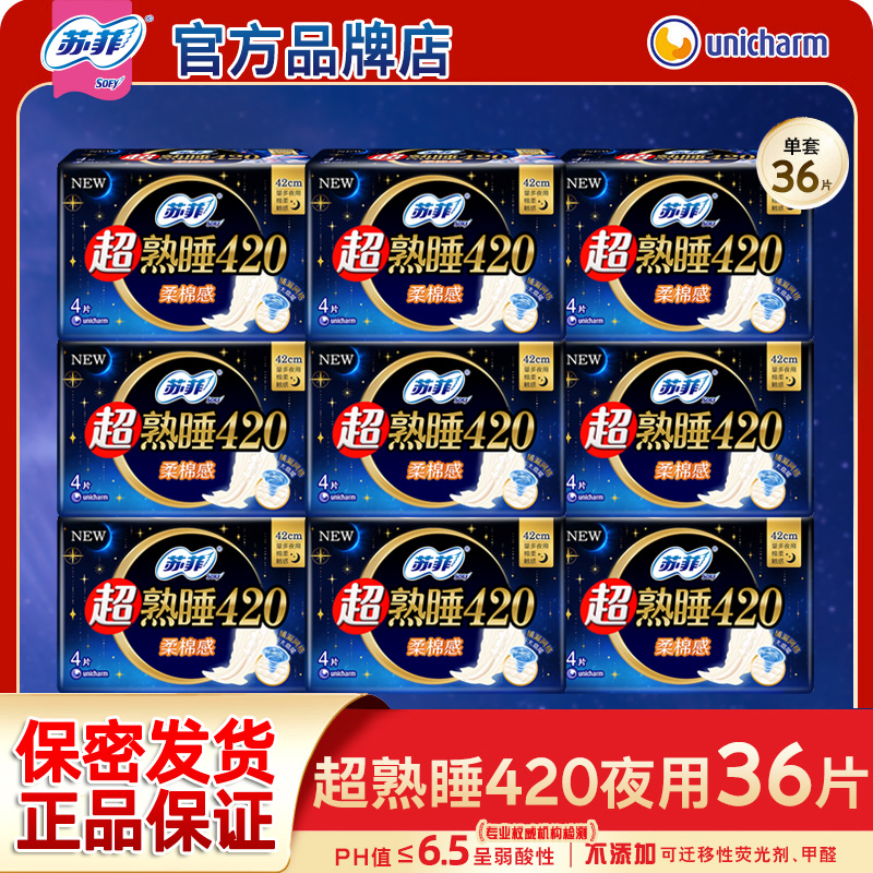苏菲卫生巾女超熟睡长夜用420棉柔姨妈产后整箱组合官方品牌正品