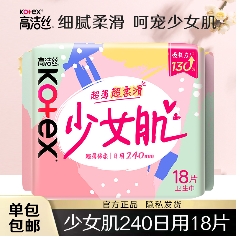 高洁丝卫生巾少女肌240日用18片
